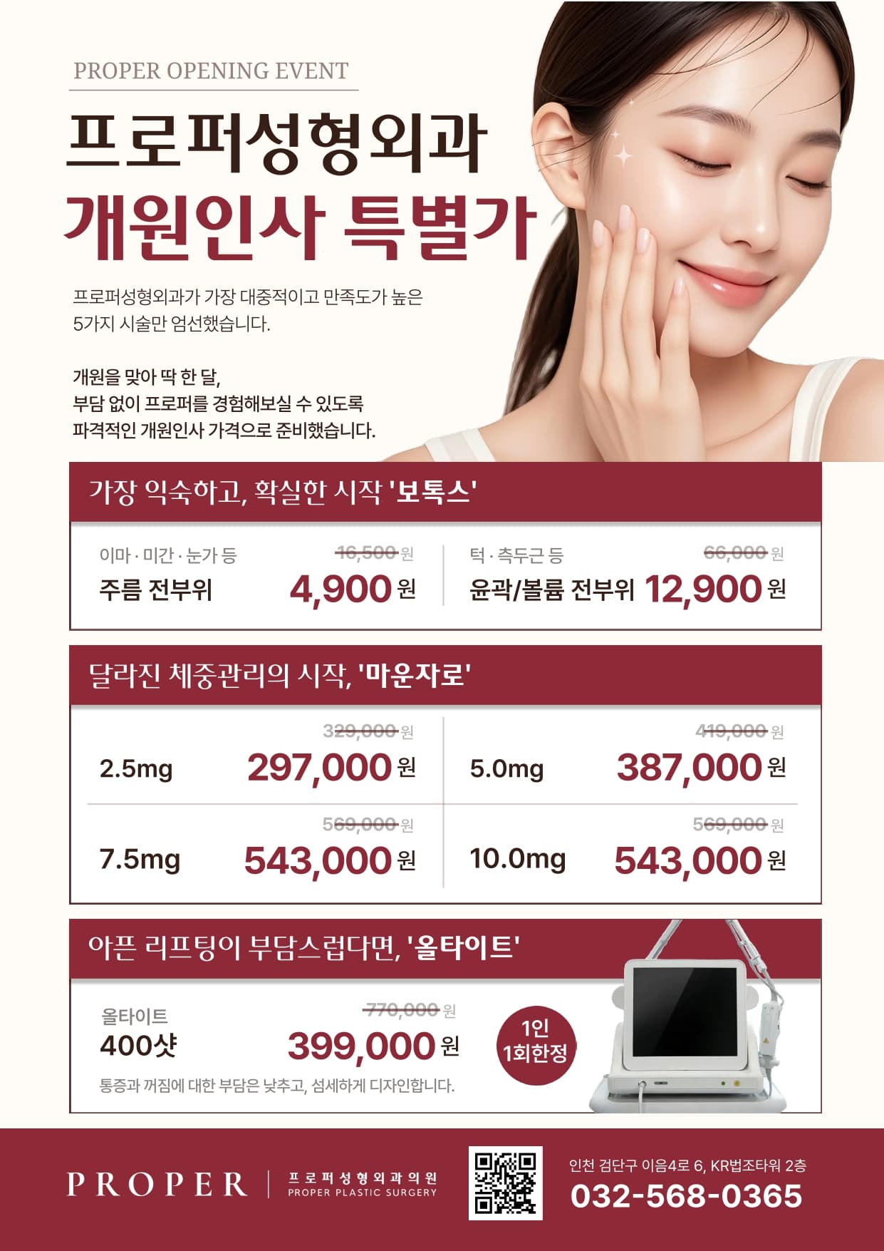 개원인사 특별가 · 주름·윤곽, 체중관리, 리프팅