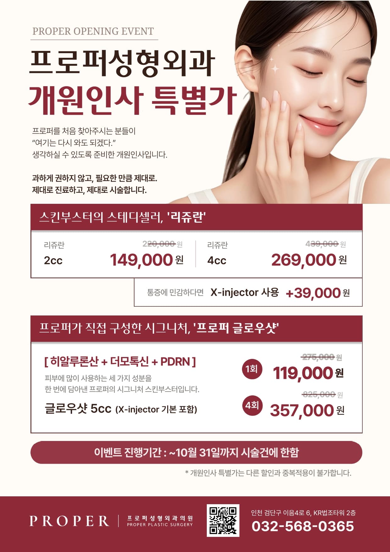 개원인사 특별가 · 스킨부스터